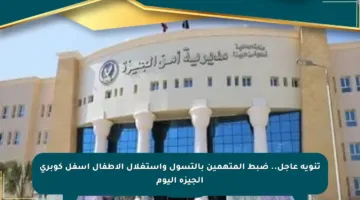 تنويه عاجل.. ضبط المتهمين بالتسول واستغلال الأطفال أسفل كوبري الجيزة اليوم